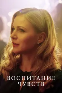 Воспитание чувств русский сериал